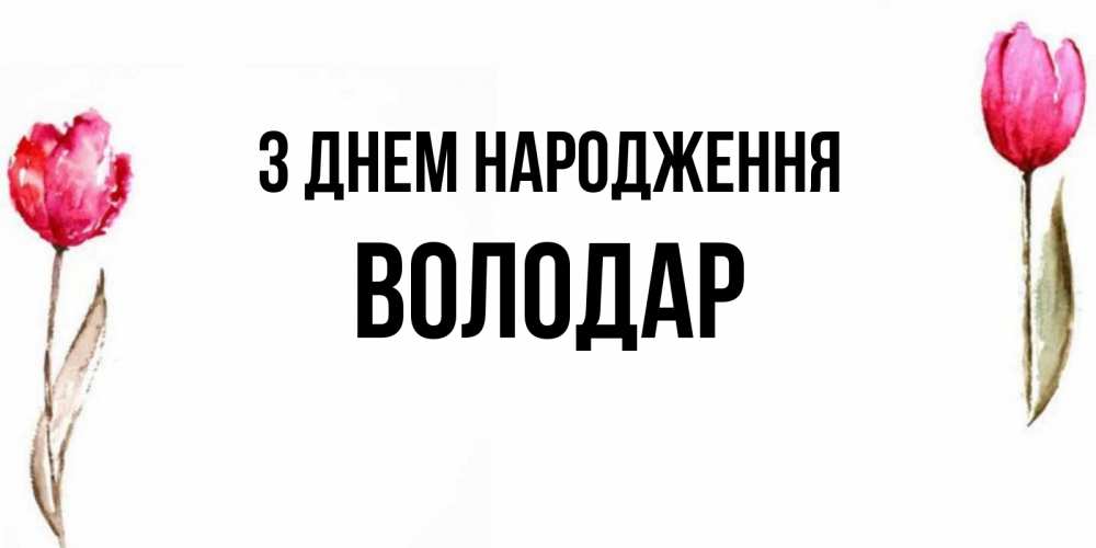 Открытка на каждый день з підписом, Володар З Днем народження открытки акварелью с цветами Прикольна листівка з побажанням онлайн скачати безкоштовно 