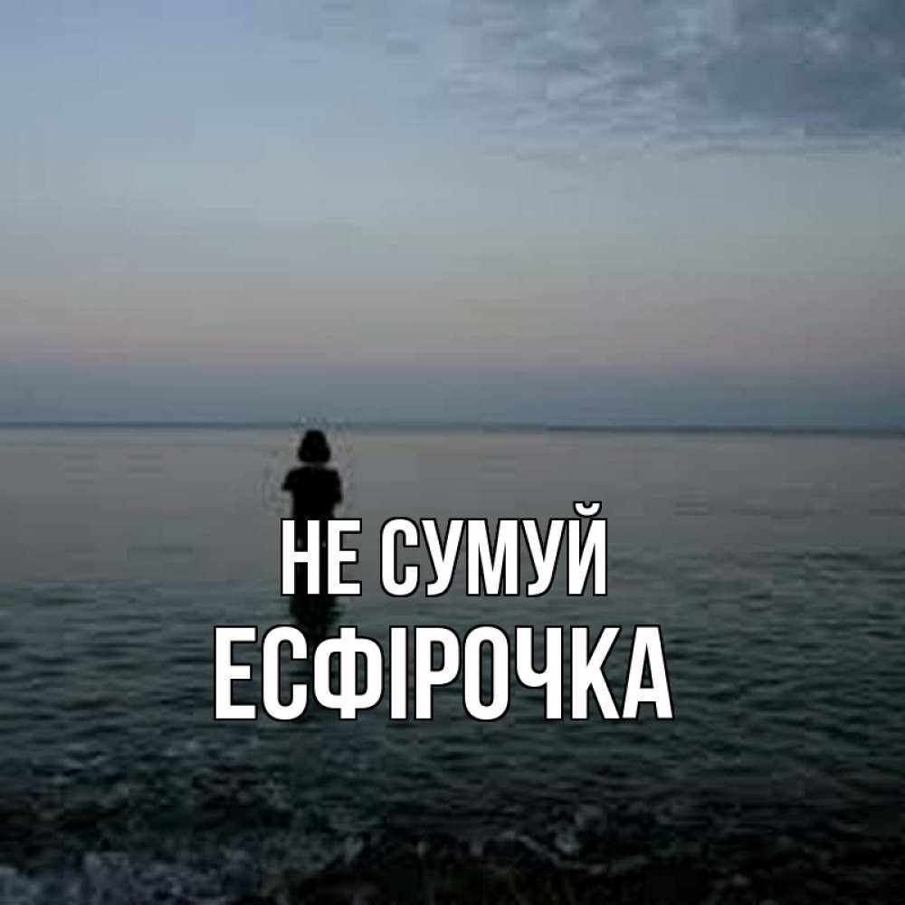 Открытка на каждый день з підписом, Есфірочка Не сумуй девушка Прикольна листівка з побажанням онлайн скачати безкоштовно 