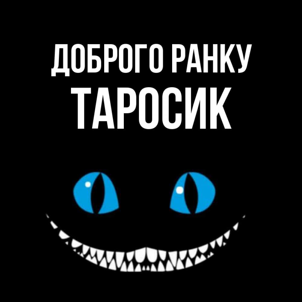 Открытка на каждый день з підписом, Таросик Доброго ранку голубые глаза и зубки Прикольна листівка з побажанням онлайн скачати безкоштовно 