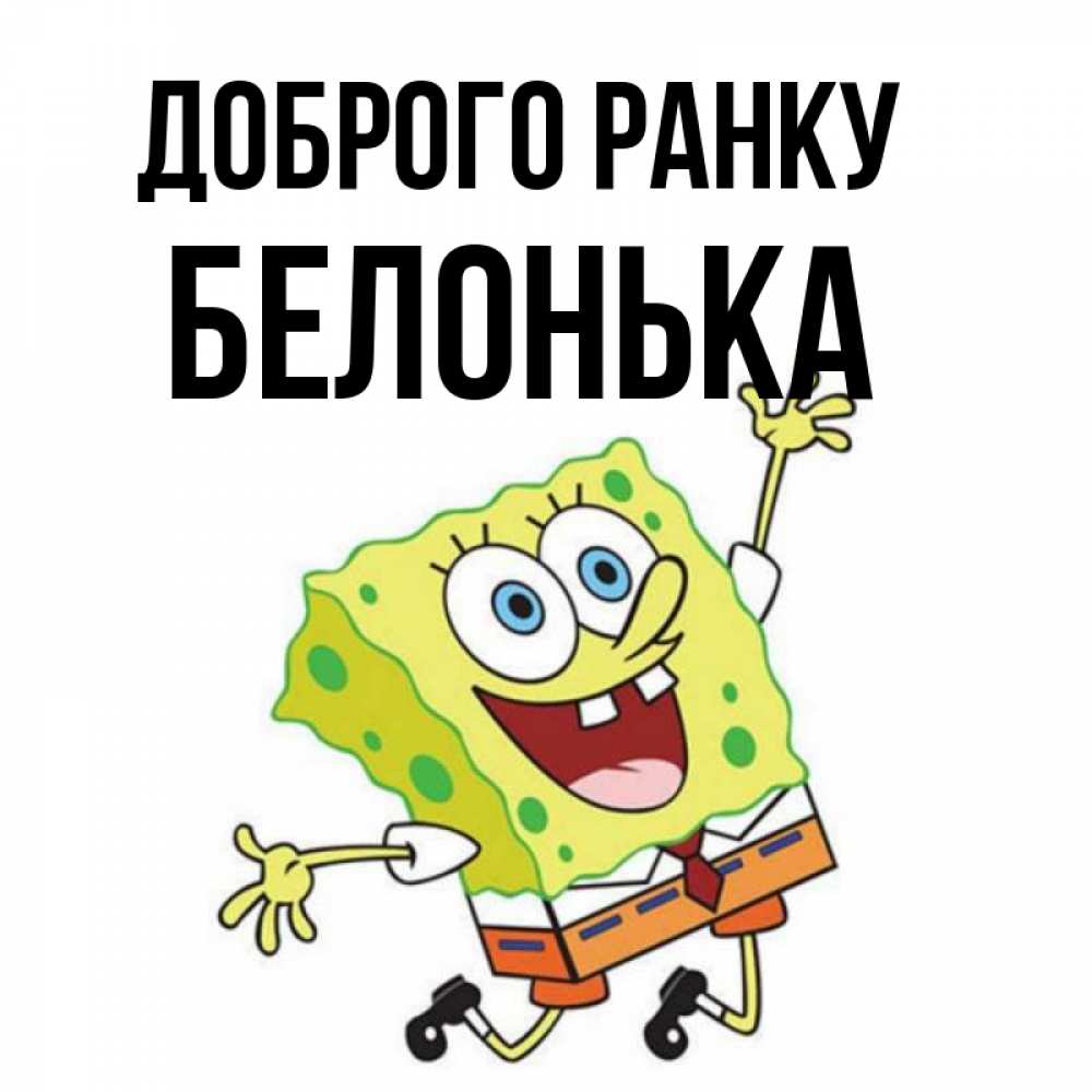 Открытка на каждый день з підписом, Белонька Доброго ранку улыбающийся спанч Боб Прикольна листівка з побажанням онлайн скачати безкоштовно 