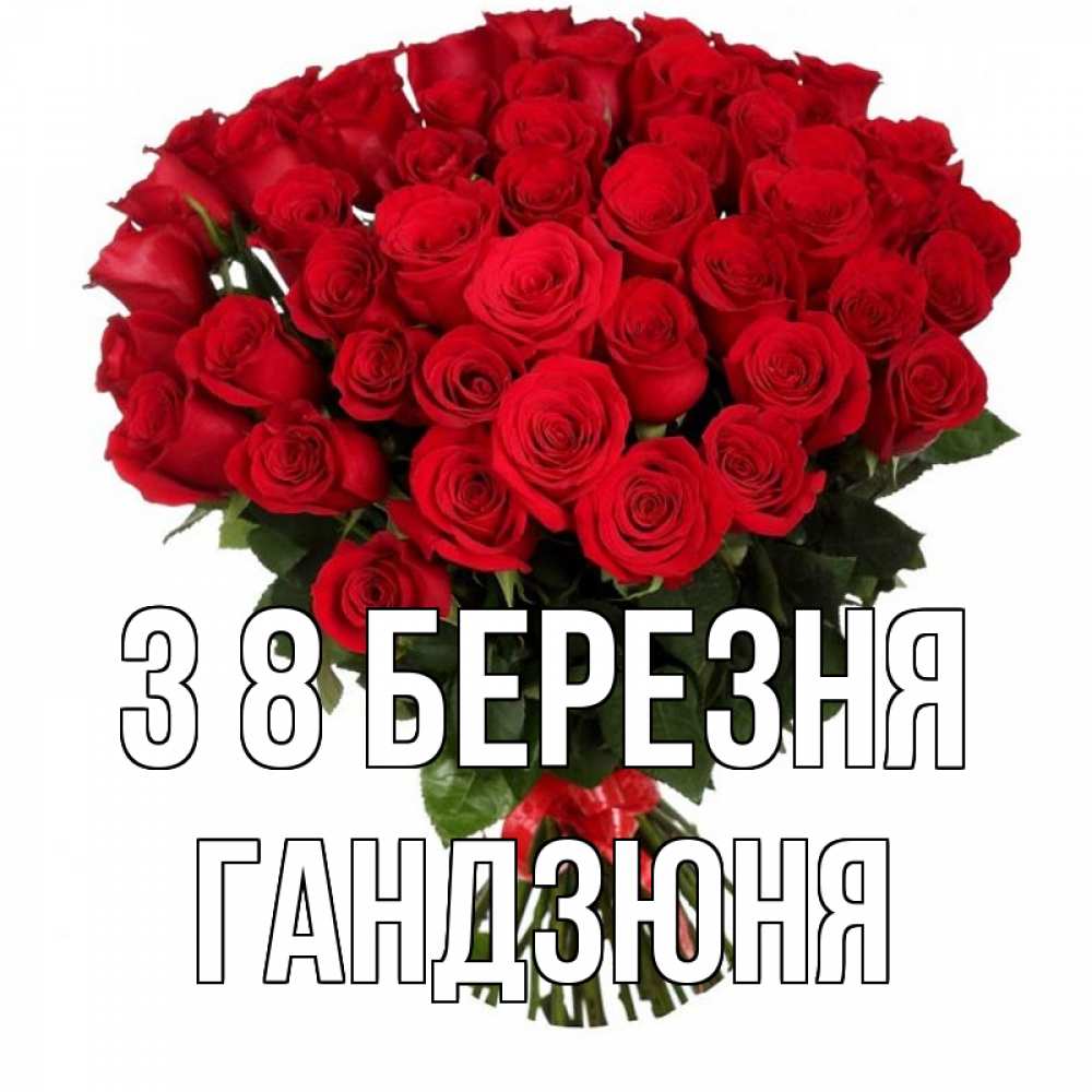 Открытка на каждый день з підписом, Гандзюня З 8 БЕРЕЗНЯ цветы на 8 марта 1 Прикольна листівка з побажанням онлайн скачати безкоштовно 