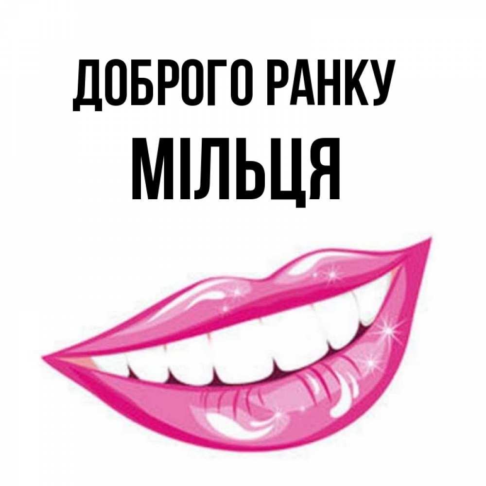Открытка на каждый день з підписом, Мільця Доброго ранку розовые губы и белые зубы Прикольна листівка з побажанням онлайн скачати безкоштовно 