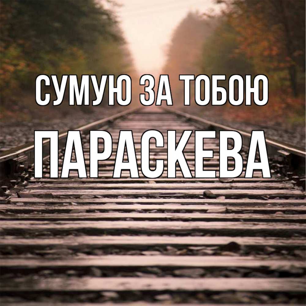 Открытка на каждый день з підписом, Параскева Сумую за тобою приезжай Прикольна листівка з побажанням онлайн скачати безкоштовно 