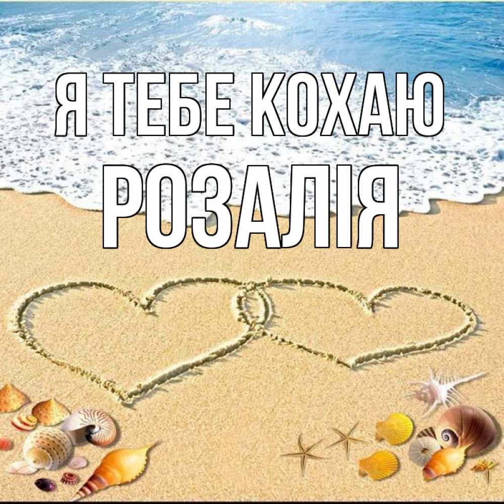 Открытка на каждый день з підписом, Розалія Я тебе кохаю ракушки Прикольна листівка з побажанням онлайн скачати безкоштовно 