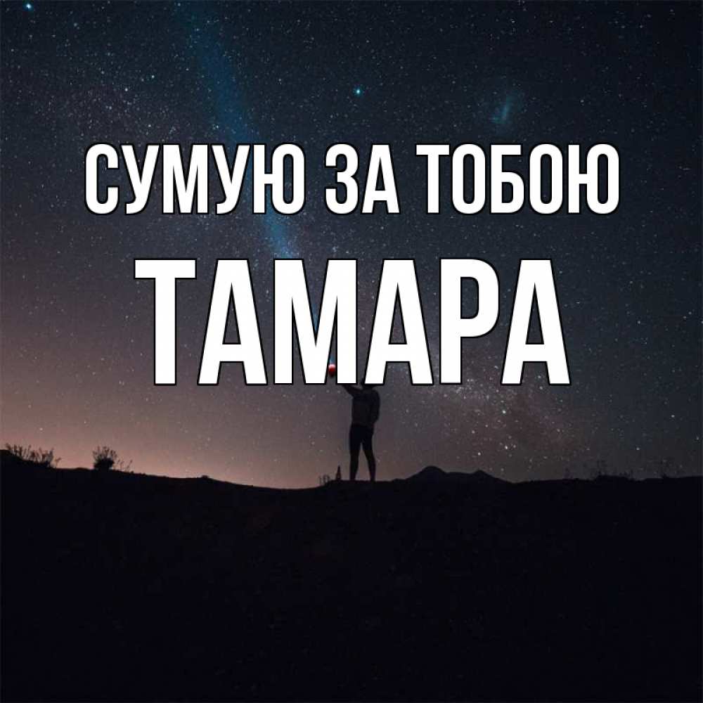 Открытка на каждый день з підписом, Тамара Сумую за тобою звезды и луч света Прикольна листівка з побажанням онлайн скачати безкоштовно 