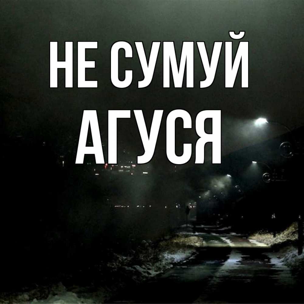 Открытка на каждый день з підписом, Агуся Не сумуй фонари Прикольна листівка з побажанням онлайн скачати безкоштовно 