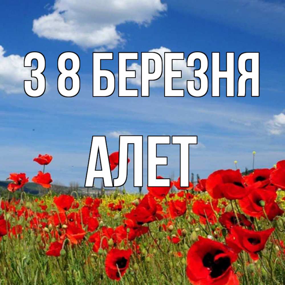 Открытка на каждый день з підписом, Алет З 8 БЕРЕЗНЯ международный женский день 1 Прикольна листівка з побажанням онлайн скачати безкоштовно 