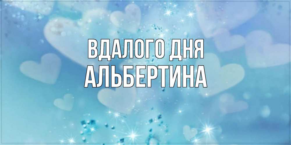 Открытка на каждый день з підписом, Альбертина Вдалого дня хорошего дня Прикольна листівка з побажанням онлайн скачати безкоштовно 