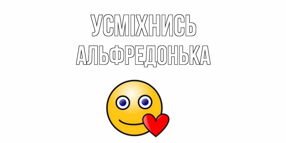 Открытка на каждый день з підписом, Альфредонька Усміхнись смайл,сердце Прикольна листівка з побажанням онлайн скачати безкоштовно 