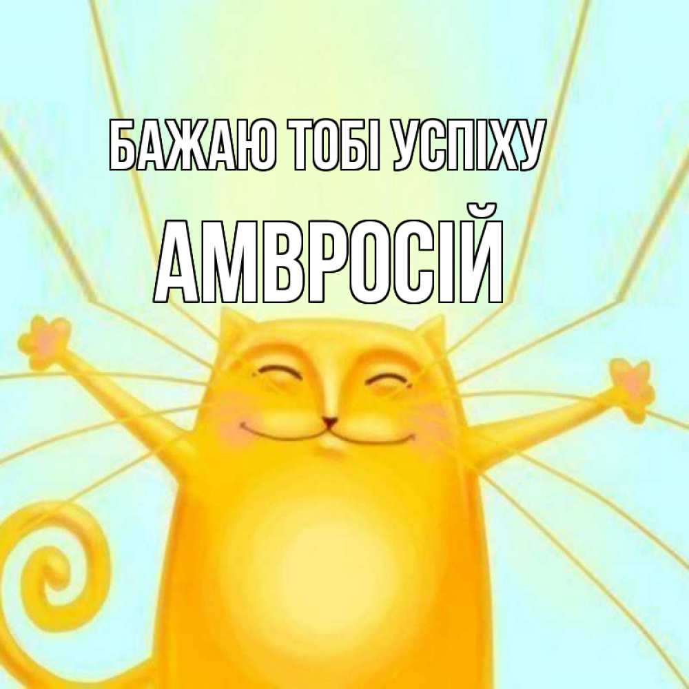Открытка на каждый день з підписом, Амвросій Бажаю тобі успіху пусть придет к тебе удача Прикольна листівка з побажанням онлайн скачати безкоштовно 