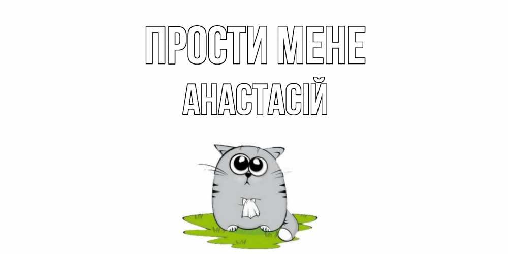 Открытка на каждый день з підписом, Анастасій Прости мене открытка с котиком просящим прощения Прикольна листівка з побажанням онлайн скачати безкоштовно 