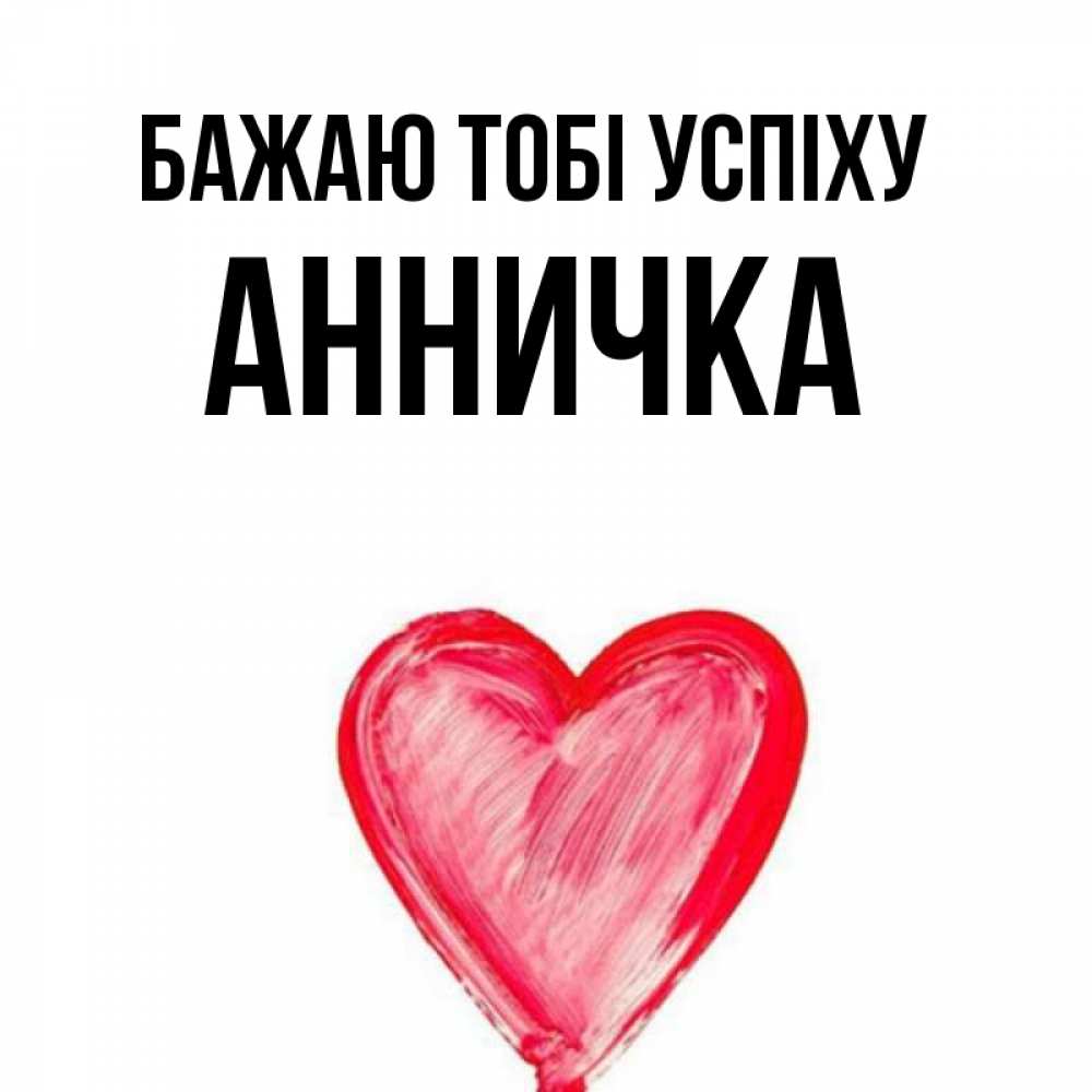 Открытка на каждый день з підписом, Анничка Бажаю тобі успіху рисунок маркером Прикольна листівка з побажанням онлайн скачати безкоштовно 
