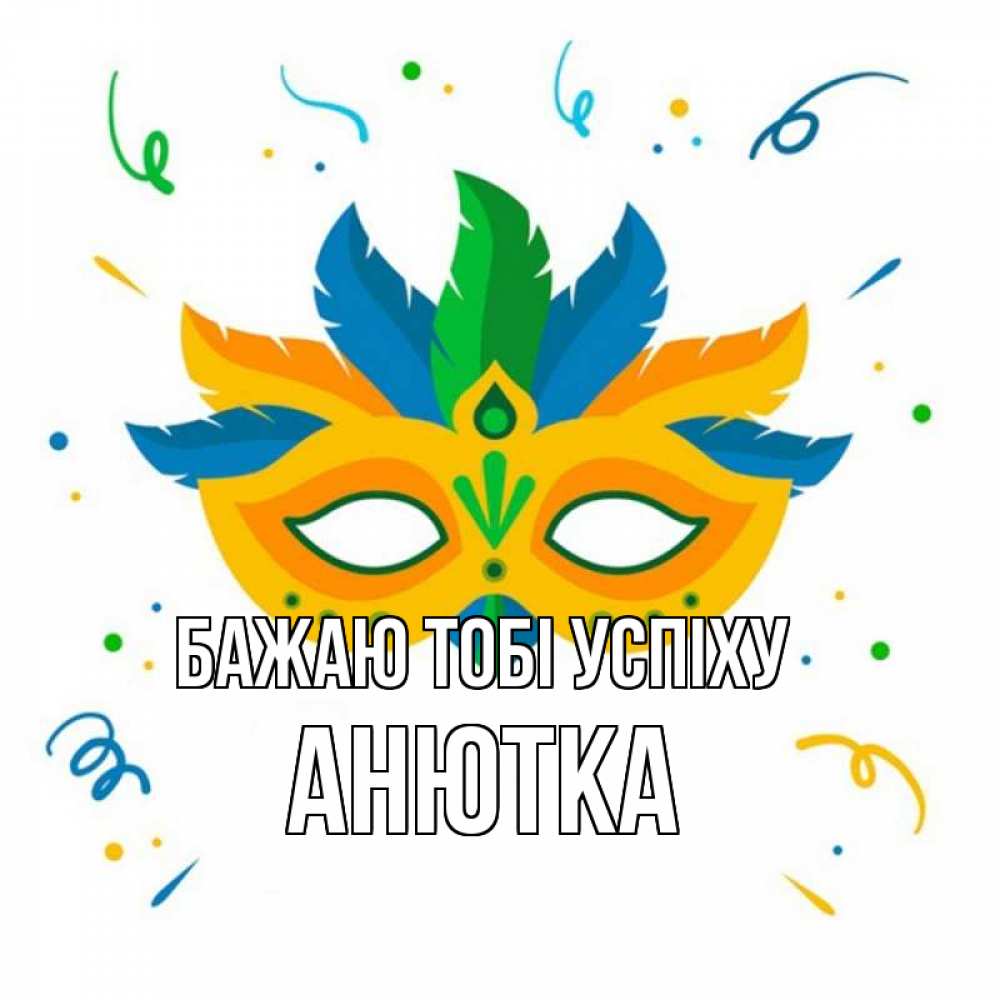 Открытка на каждый день з підписом, Анютка Бажаю тобі успіху конфети Прикольна листівка з побажанням онлайн скачати безкоштовно 