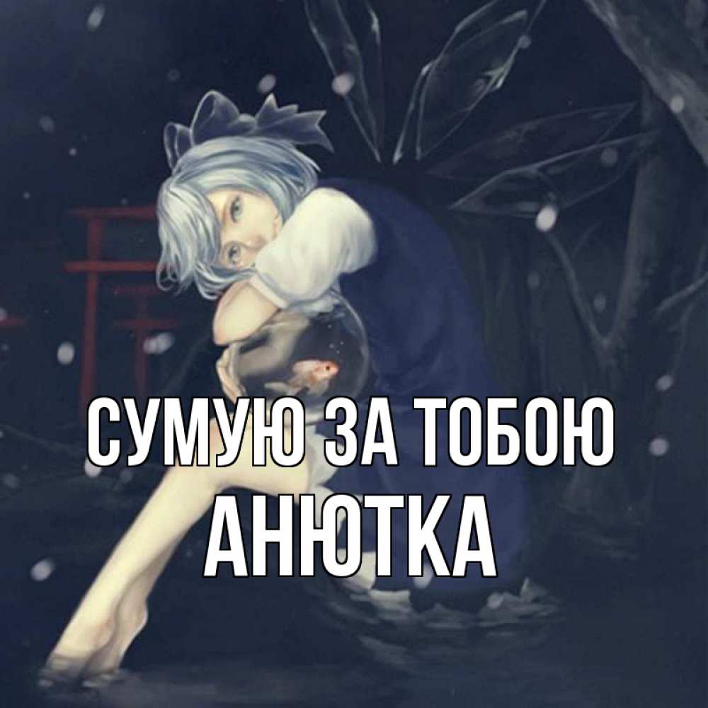 Открытка на каждый день з підписом, Анютка Сумую за тобою рыбка в аквариуме Прикольна листівка з побажанням онлайн скачати безкоштовно 