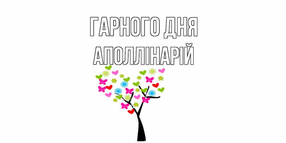Открытка на каждый день з підписом, Аполлінарій Гарного дня открытки на каждый день Прикольна листівка з побажанням онлайн скачати безкоштовно 