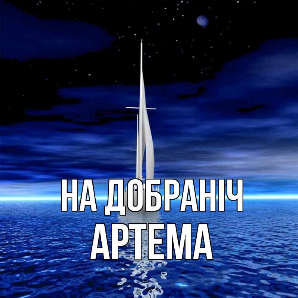 Открытка на каждый день з підписом, Артема На добраніч ночью Прикольна листівка з побажанням онлайн скачати безкоштовно 