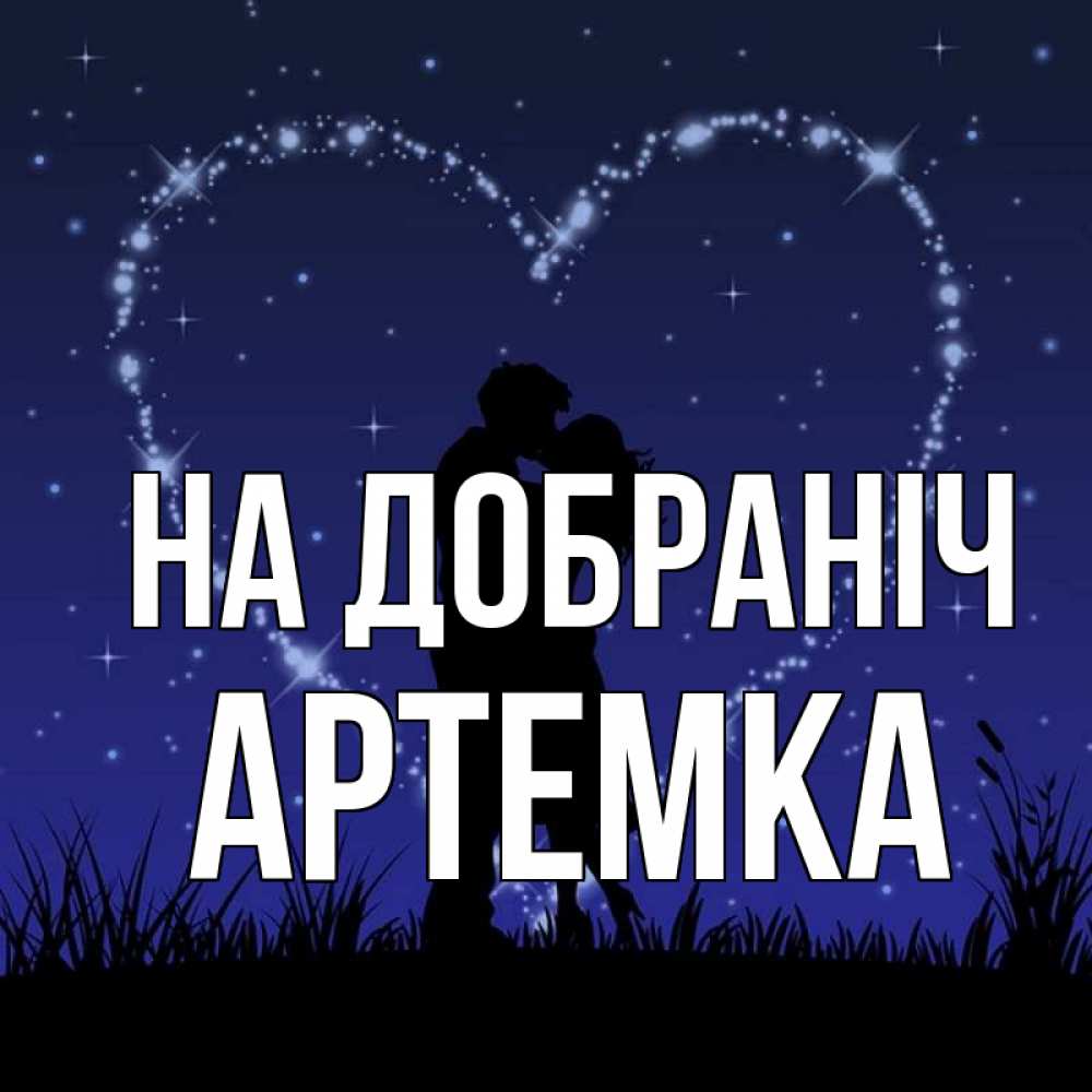 Открытка на каждый день з підписом, Артемка На добраніч сладких снов Прикольна листівка з побажанням онлайн скачати безкоштовно 