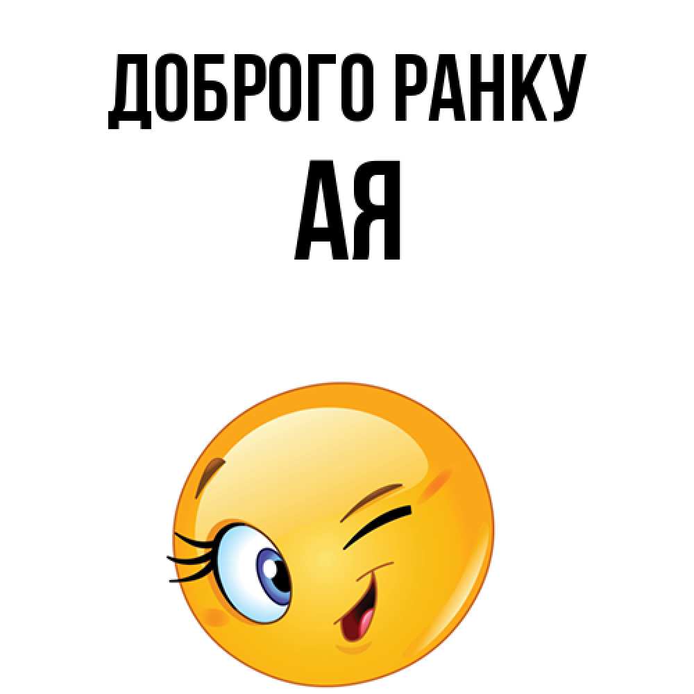 Открытка на каждый день з підписом, Ая Доброго ранку хорошее настроение Прикольна листівка з побажанням онлайн скачати безкоштовно 