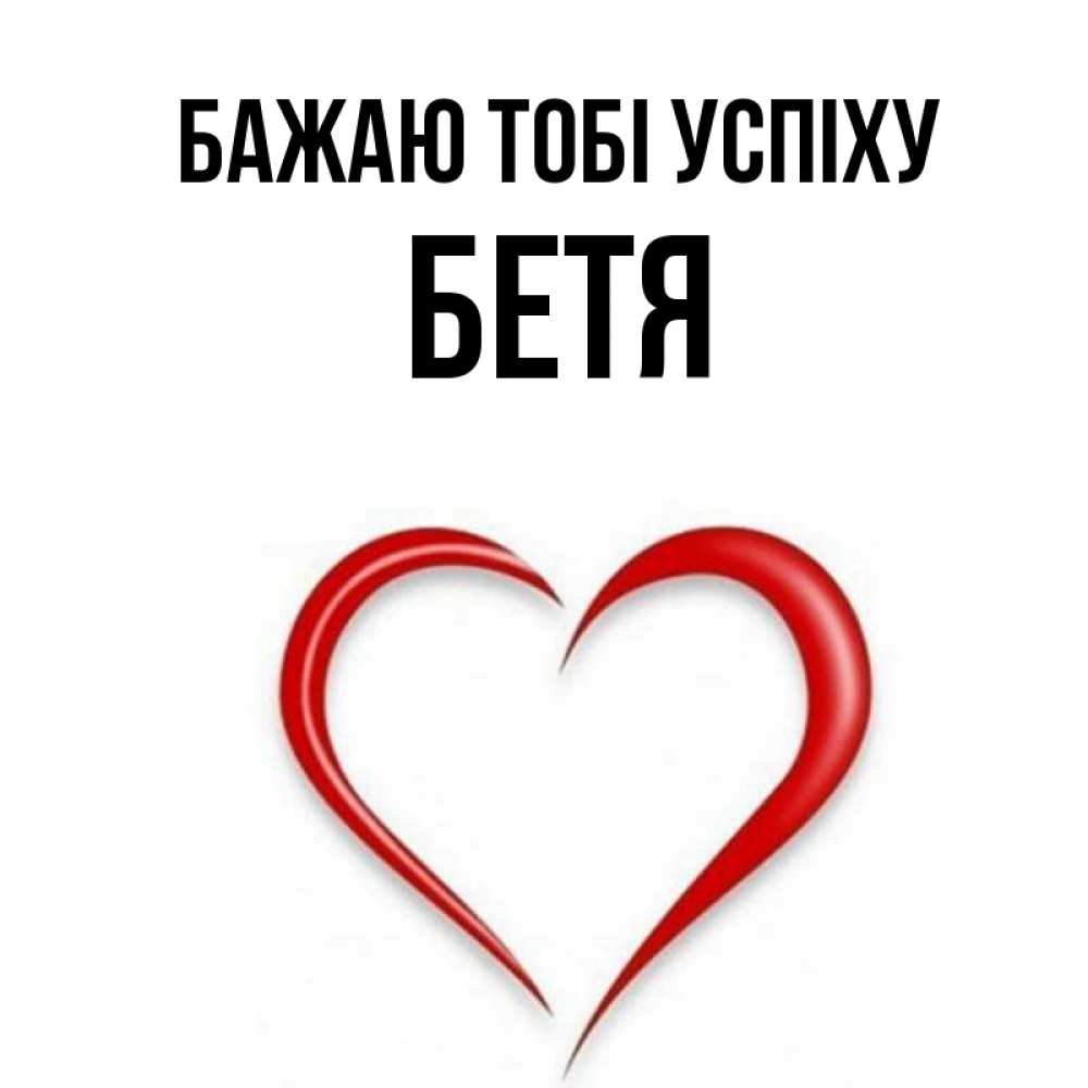 Открытка на каждый день з підписом, Бетя Бажаю тобі успіху для удачливых людей Прикольна листівка з побажанням онлайн скачати безкоштовно 