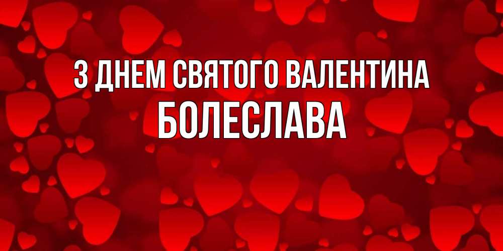 Открытка на каждый день з підписом, Болеслава З Днем Святого Валентина новые бесплатные открытки на 14 февраля, день всех влюбленных Прикольна листівка з побажанням онлайн скачати безкоштовно 