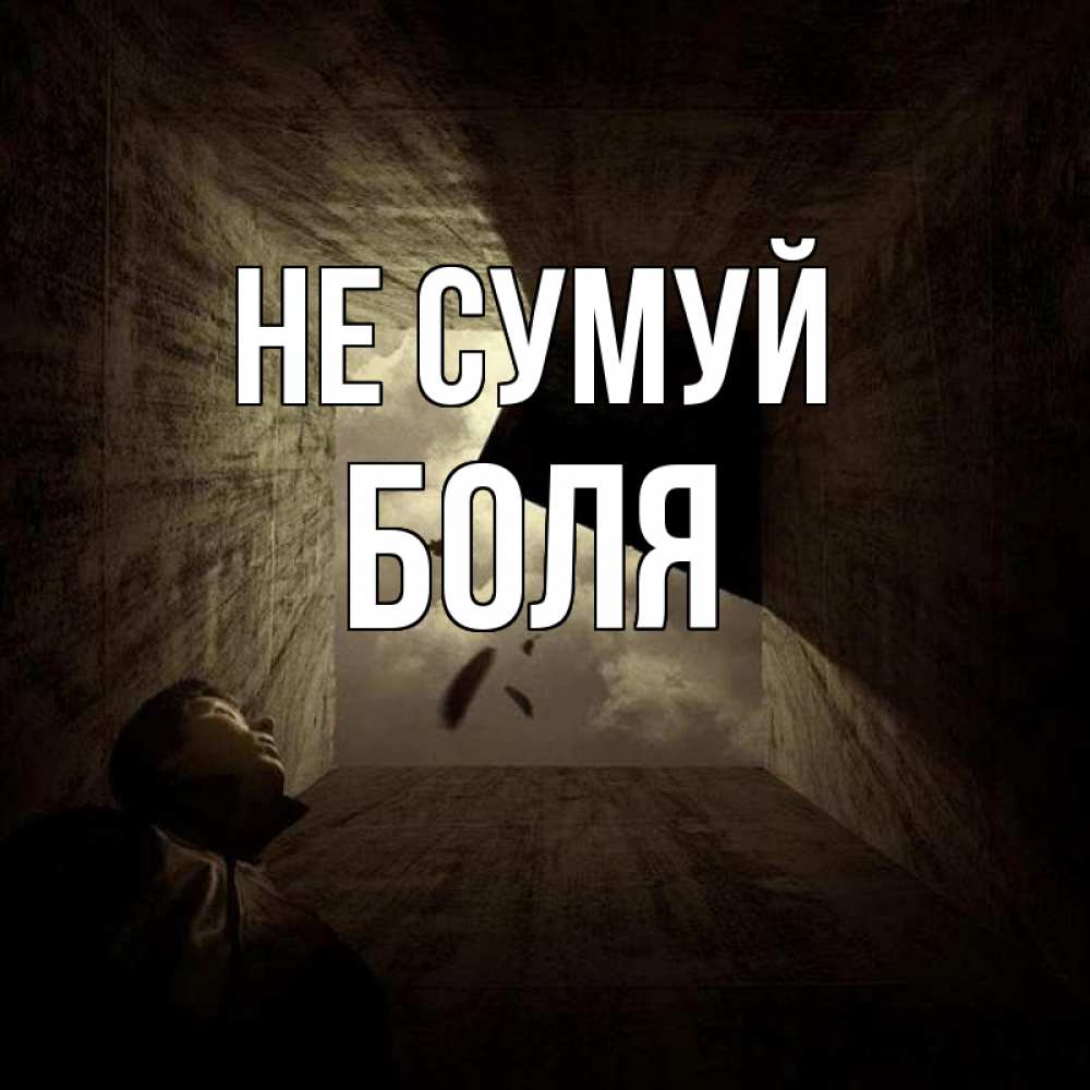 Открытка на каждый день з підписом, Боля Не сумуй жуть Прикольна листівка з побажанням онлайн скачати безкоштовно 