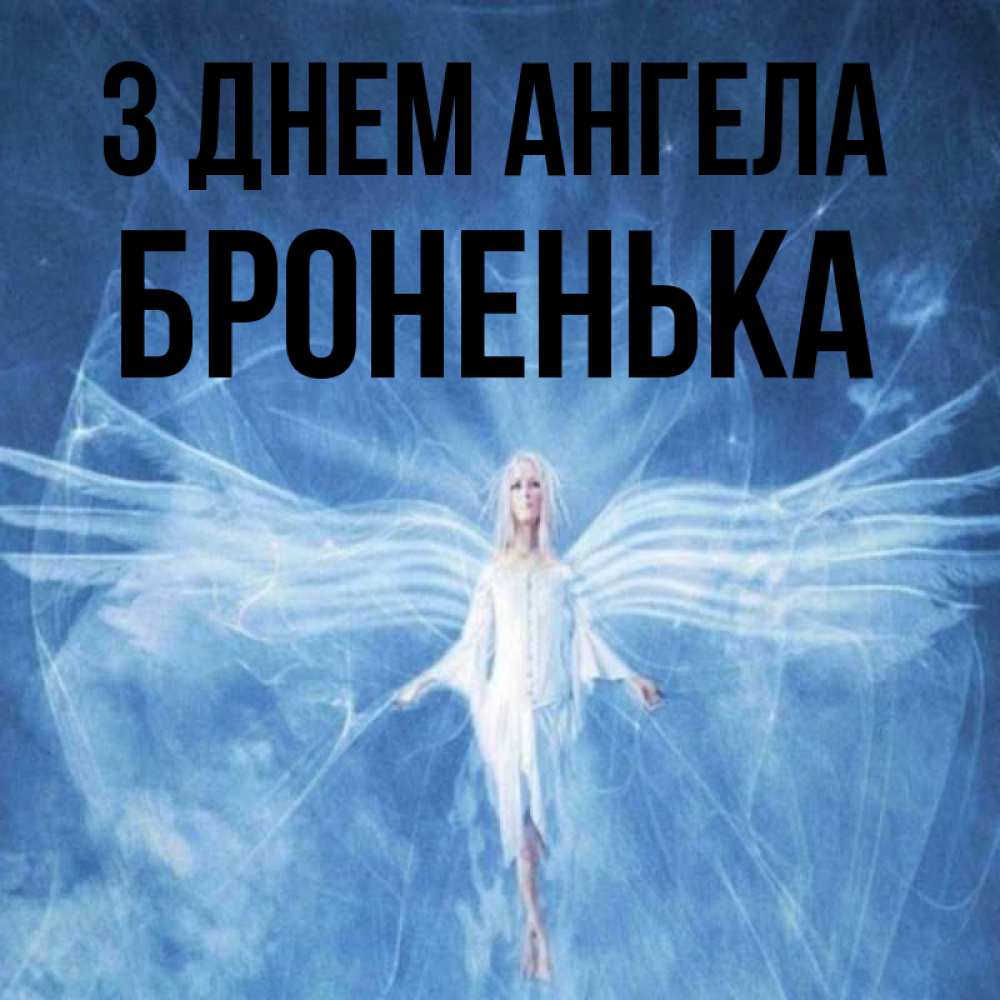 Открытка на каждый день з підписом, Броненька З Днем ангела голубой фон и крылья как у стрекозы Прикольна листівка з побажанням онлайн скачати безкоштовно 