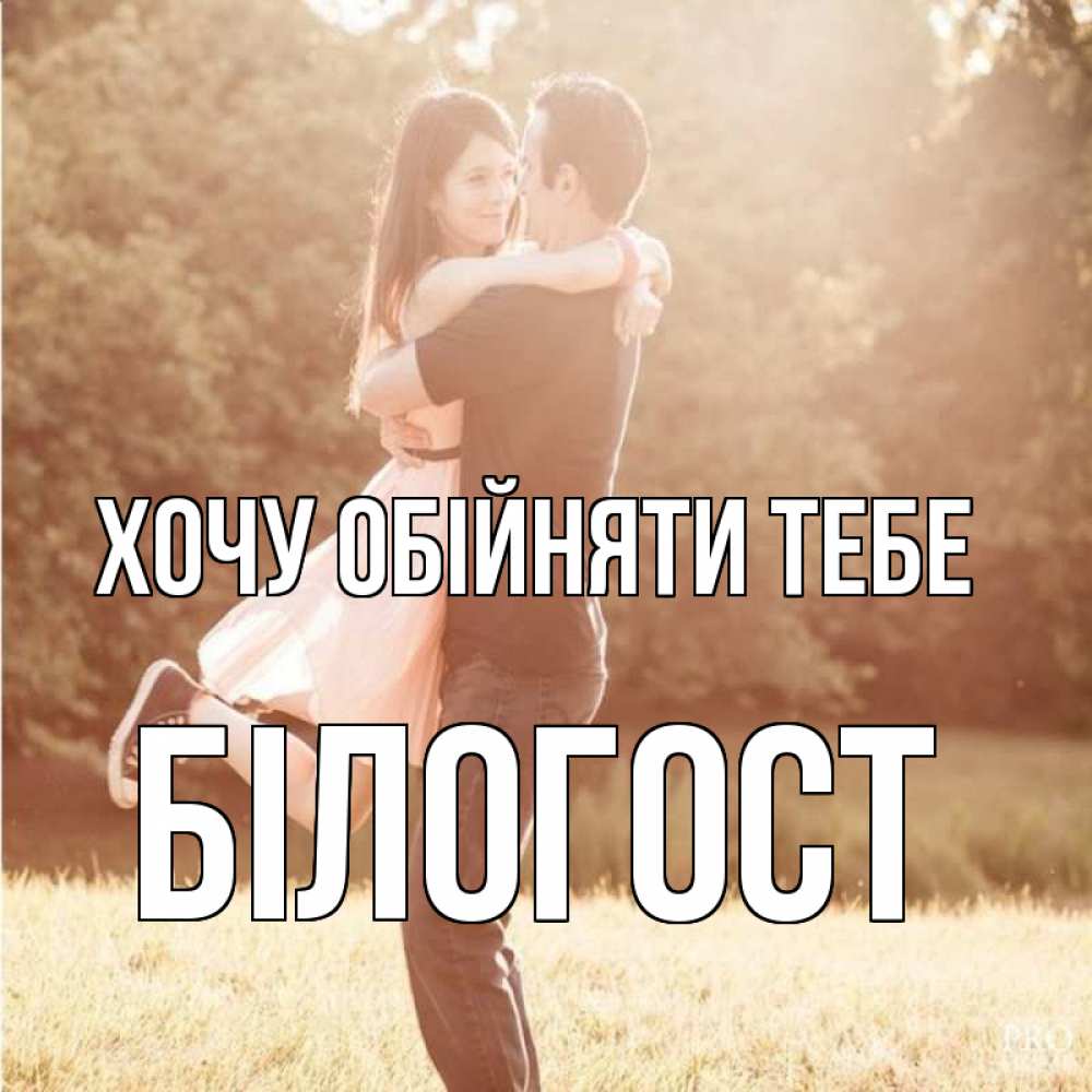 Открытка на каждый день з підписом, Білогост Хочу обійняти тебе парень и девушка фото под фильтром Прикольна листівка з побажанням онлайн скачати безкоштовно 