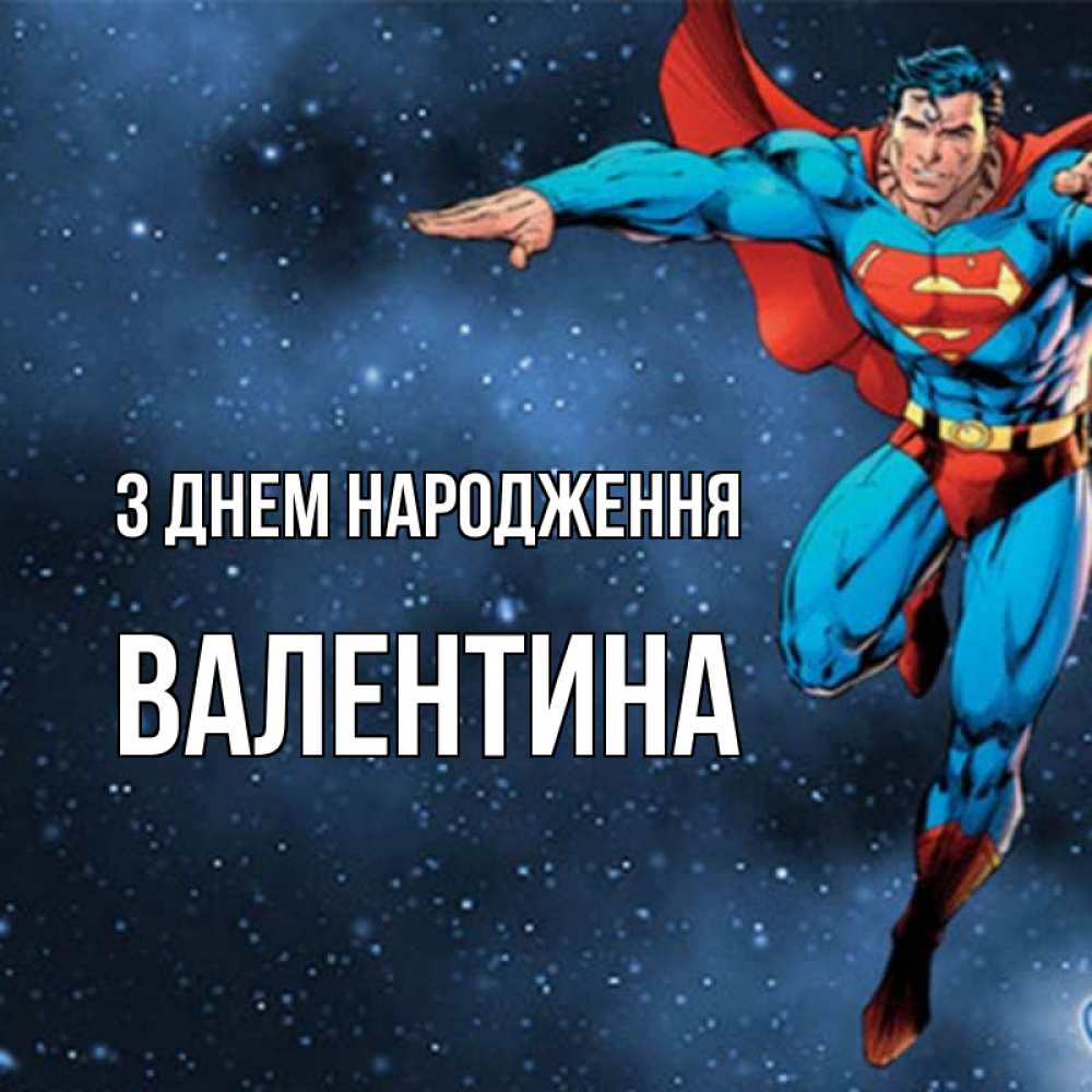 Открытка на каждый день з підписом, Валентина З Днем народження супергерой Прикольна листівка з побажанням онлайн скачати безкоштовно 