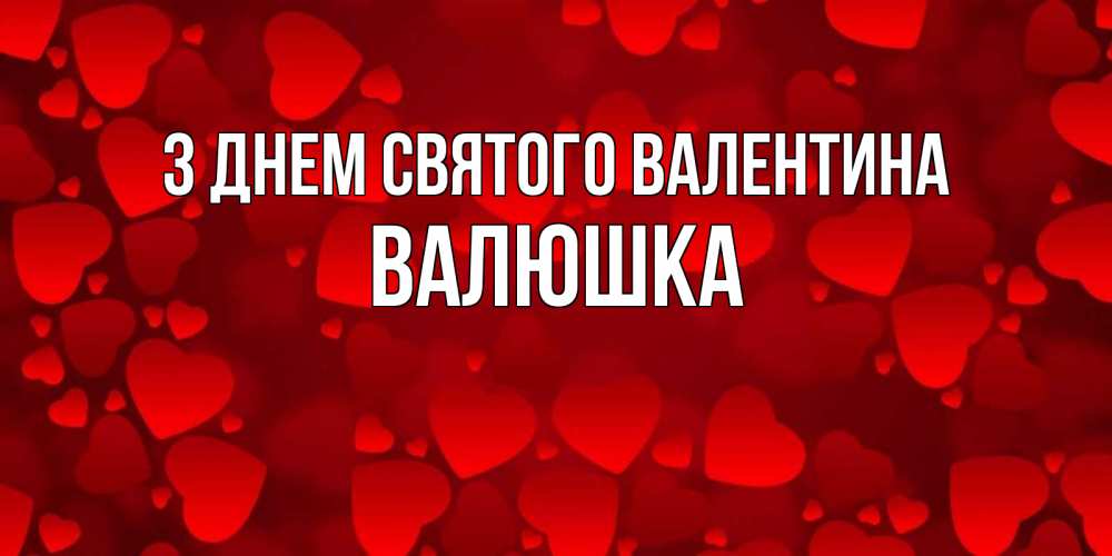 Открытка на каждый день з підписом, Валюшка З Днем Святого Валентина новые бесплатные открытки на 14 февраля, день всех влюбленных Прикольна листівка з побажанням онлайн скачати безкоштовно 