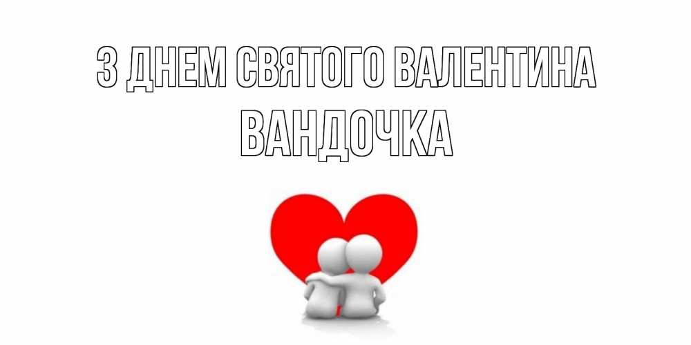 Открытка на каждый день з підписом, Вандочка З Днем Святого Валентина парень и девушка обнимаются на валентинке Прикольна листівка з побажанням онлайн скачати безкоштовно 