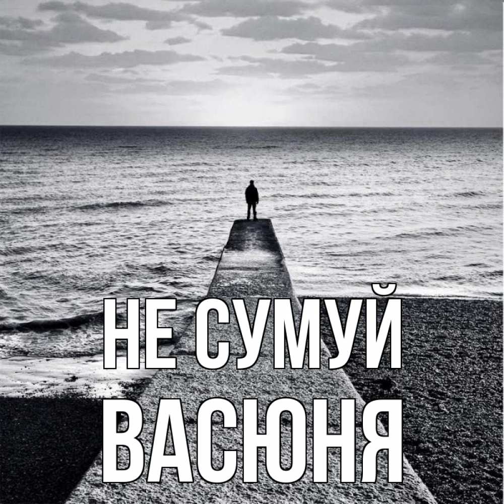 Открытка на каждый день з підписом, Васюня Не сумуй море Прикольна листівка з побажанням онлайн скачати безкоштовно 