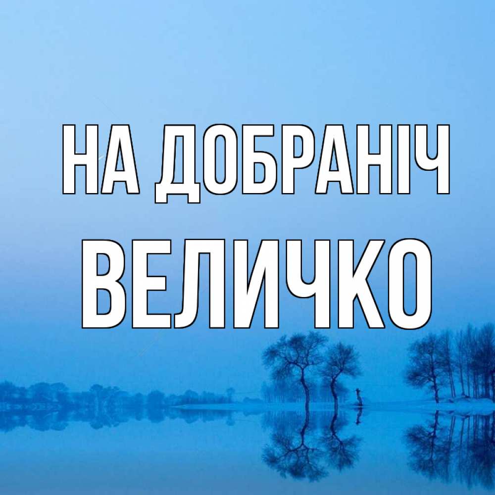 Открытка на каждый день з підписом, Величко На добраніч весна Прикольна листівка з побажанням онлайн скачати безкоштовно 