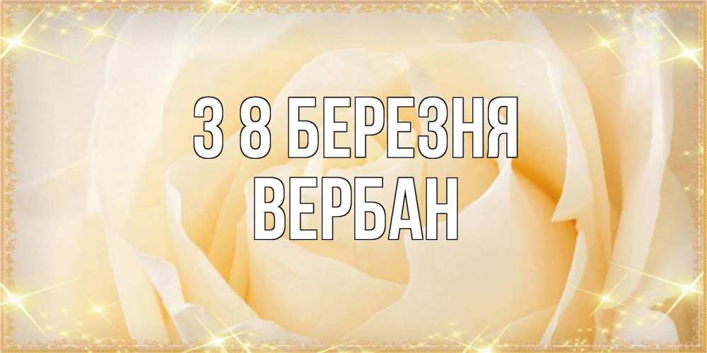 Открытка на каждый день з підписом, Вербан З 8 БЕРЕЗНЯ с международным женским днем поздравления для женщины Прикольна листівка з побажанням онлайн скачати безкоштовно 