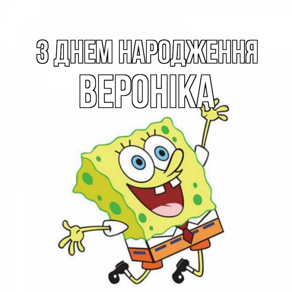 Открытка на каждый день з підписом, Вероніка З Днем народження губка боб Прикольна листівка з побажанням онлайн скачати безкоштовно 