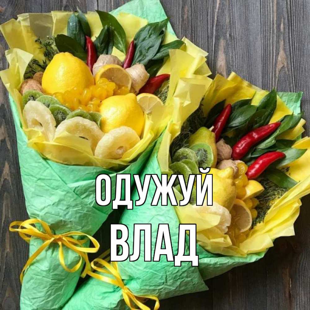 Открытка на каждый день з підписом, Влад Одужуй для скорейшего выздоровления Прикольна листівка з побажанням онлайн скачати безкоштовно 