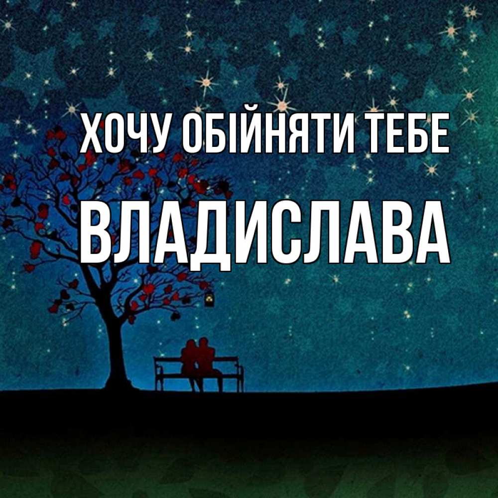 Открытка на каждый день з підписом, Владислава Хочу обійняти тебе много звезд Прикольна листівка з побажанням онлайн скачати безкоштовно 