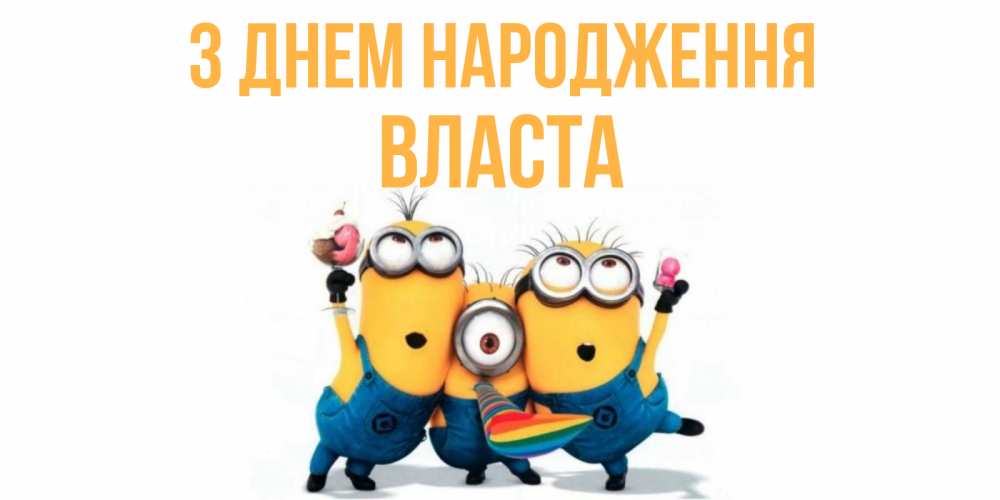 Открытка на каждый день з підписом, Власта З Днем народження миньоны Прикольна листівка з побажанням онлайн скачати безкоштовно 