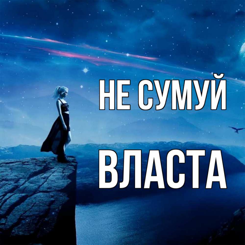 Открытка на каждый день з підписом, Власта Не сумуй вода и скала Прикольна листівка з побажанням онлайн скачати безкоштовно 