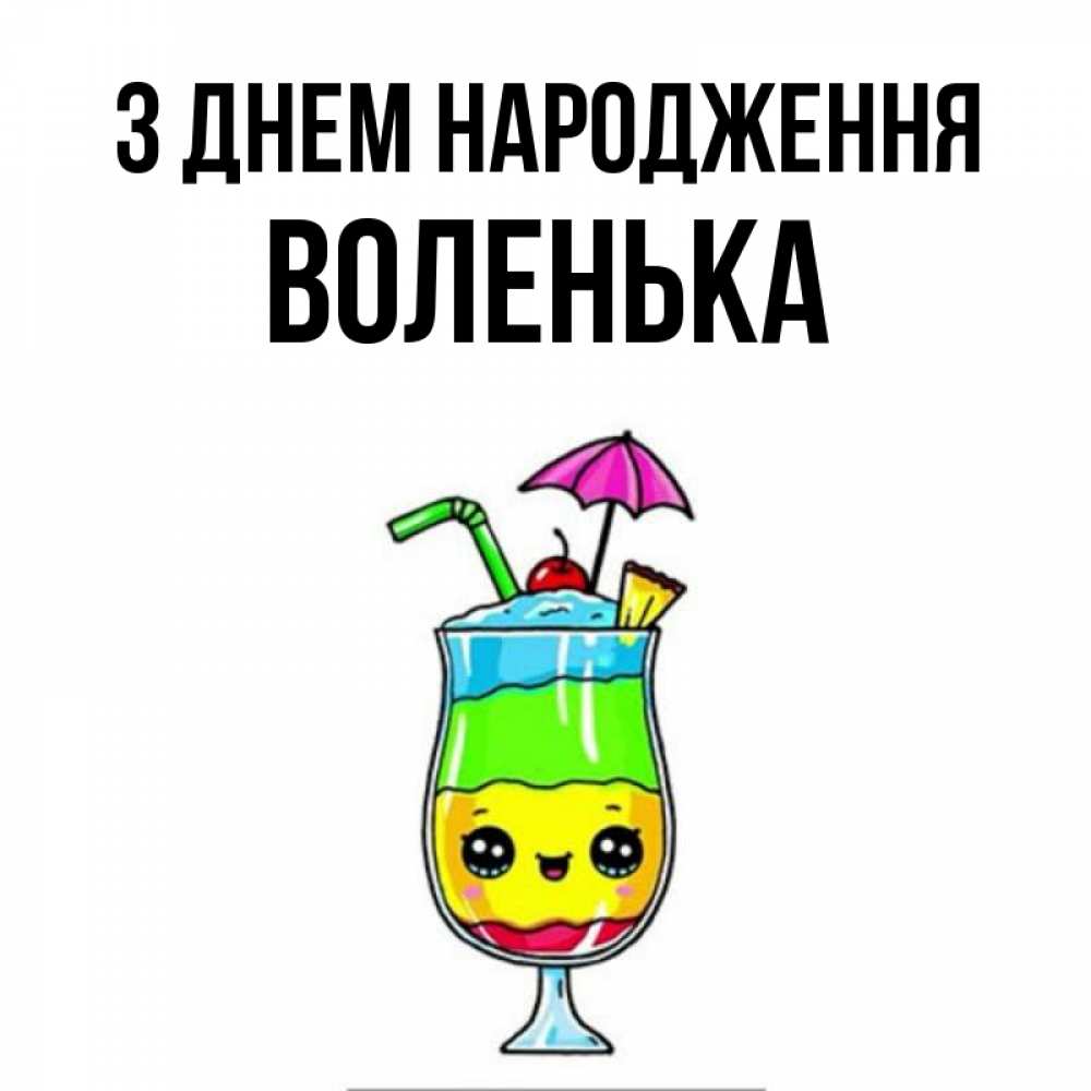 Открытка на каждый день з підписом, Воленька З Днем народження с зонтиком Прикольна листівка з побажанням онлайн скачати безкоштовно 