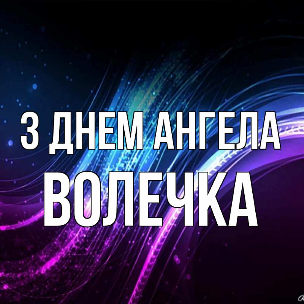 Открытка на каждый день з підписом, Волечка З Днем ангела фиолетовый фон Прикольна листівка з побажанням онлайн скачати безкоштовно 
