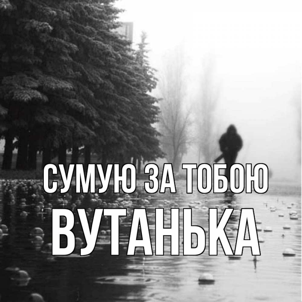 Открытка на каждый день з підписом, Вутанька Сумую за тобою приходи Прикольна листівка з побажанням онлайн скачати безкоштовно 