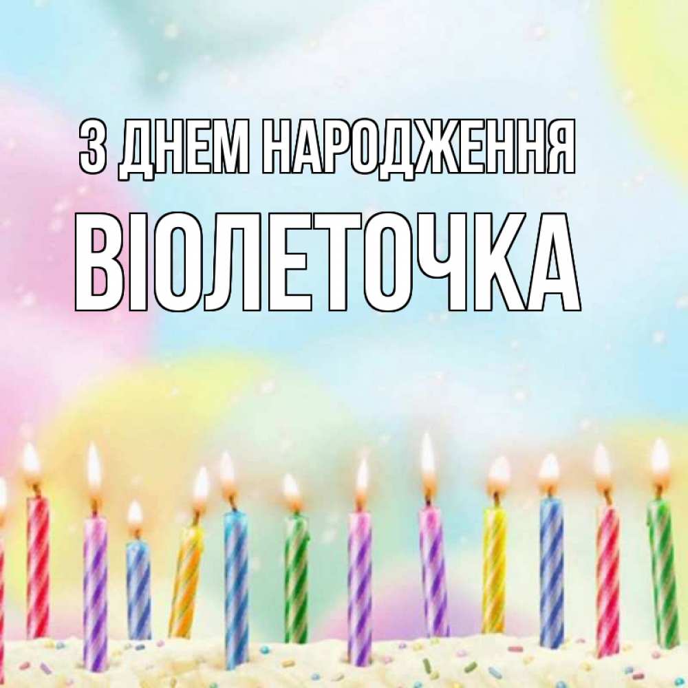 Открытка на каждый день з підписом, Віолеточка З Днем народження разноцветное Прикольна листівка з побажанням онлайн скачати безкоштовно 