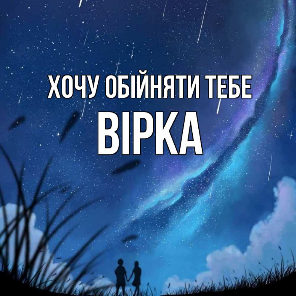 Открытка на каждый день з підписом, Вірка Хочу обійняти тебе камыши Прикольна листівка з побажанням онлайн скачати безкоштовно 