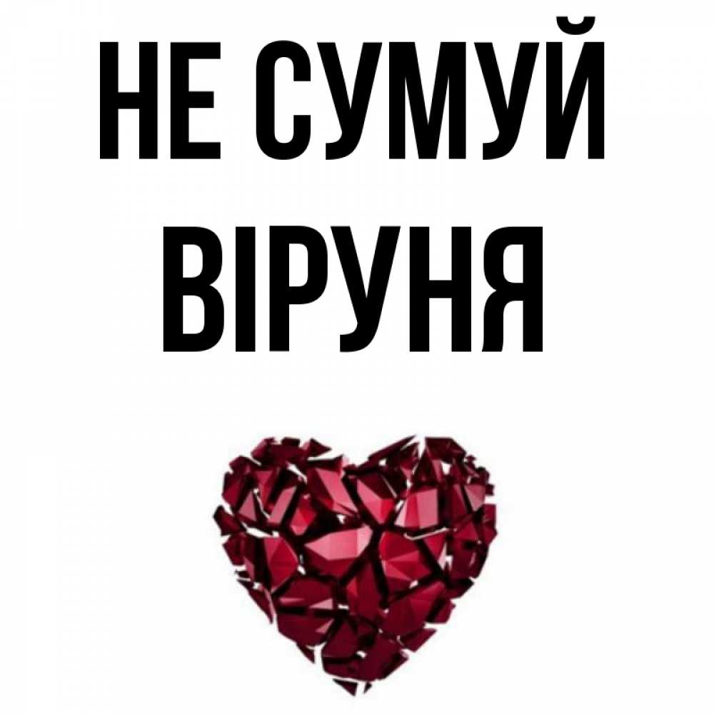 Открытка на каждый день з підписом, Віруня Не сумуй рубиновое сердечко Прикольна листівка з побажанням онлайн скачати безкоштовно 
