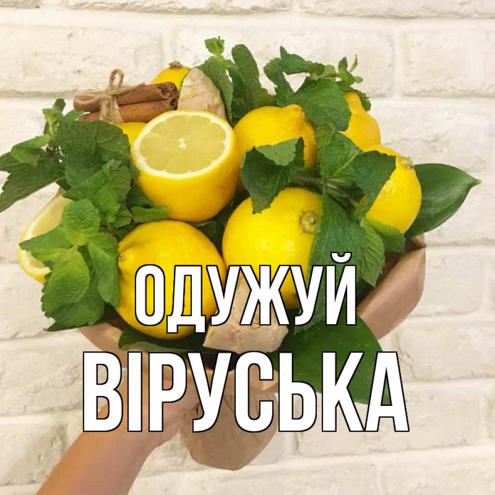 Открытка на каждый день з підписом, Віруська Одужуй витамины Прикольна листівка з побажанням онлайн скачати безкоштовно 