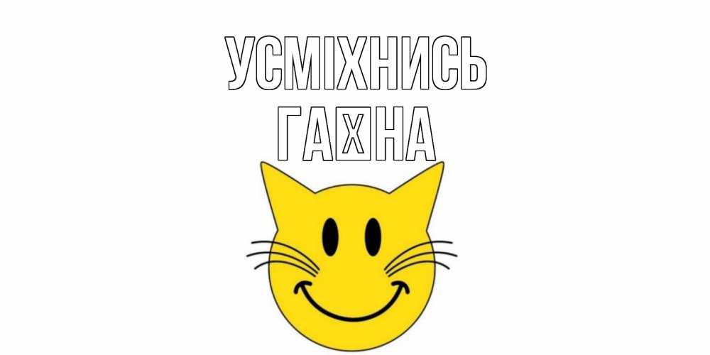 Открытка на каждый день з підписом, Гаїна Усміхнись кот, улыбка Прикольна листівка з побажанням онлайн скачати безкоштовно 