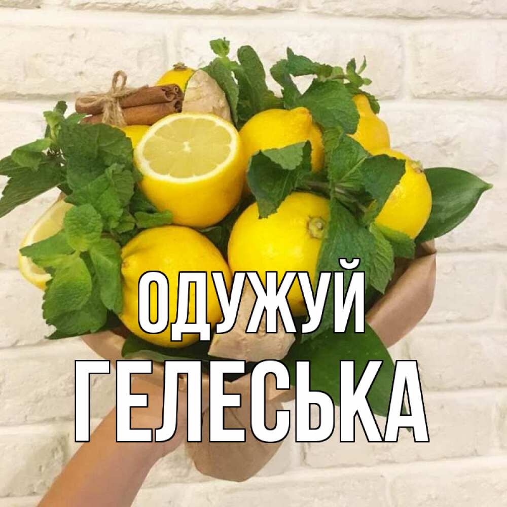 Открытка на каждый день з підписом, Гелеська Одужуй витамины Прикольна листівка з побажанням онлайн скачати безкоштовно 
