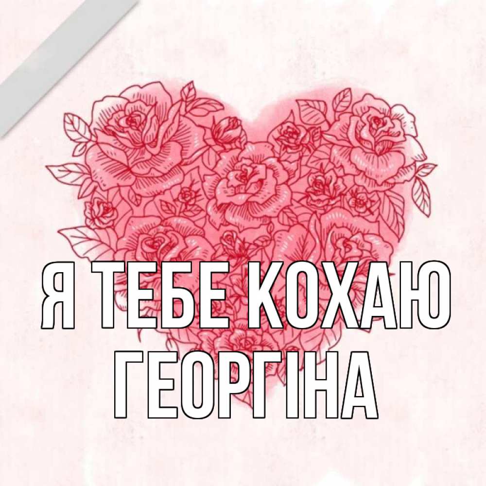 Открытка на каждый день з підписом, Георгіна Я тебе кохаю узоры Прикольна листівка з побажанням онлайн скачати безкоштовно 