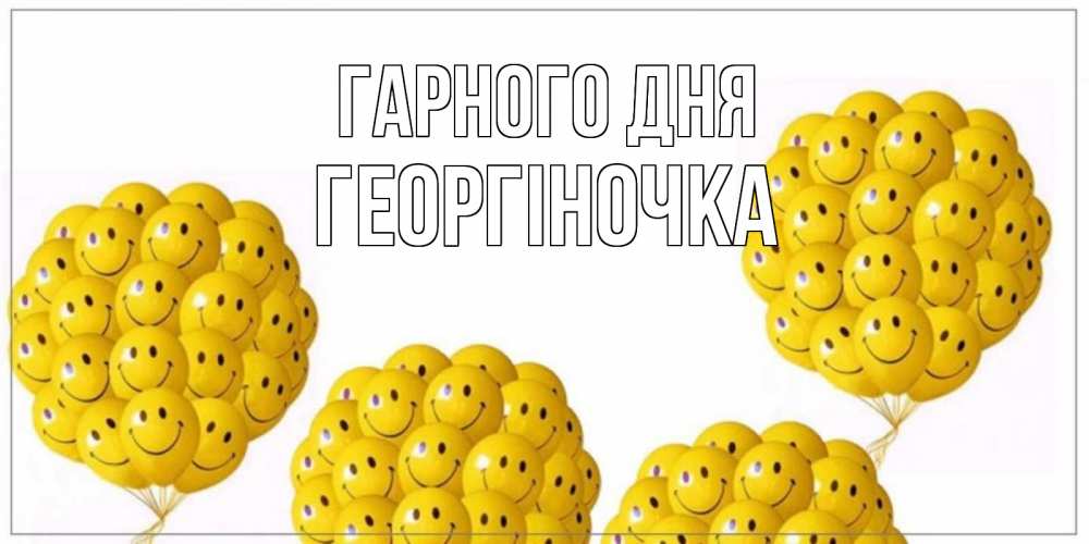 Открытка на каждый день з підписом, Георгіночка Гарного дня шарики Прикольна листівка з побажанням онлайн скачати безкоштовно 