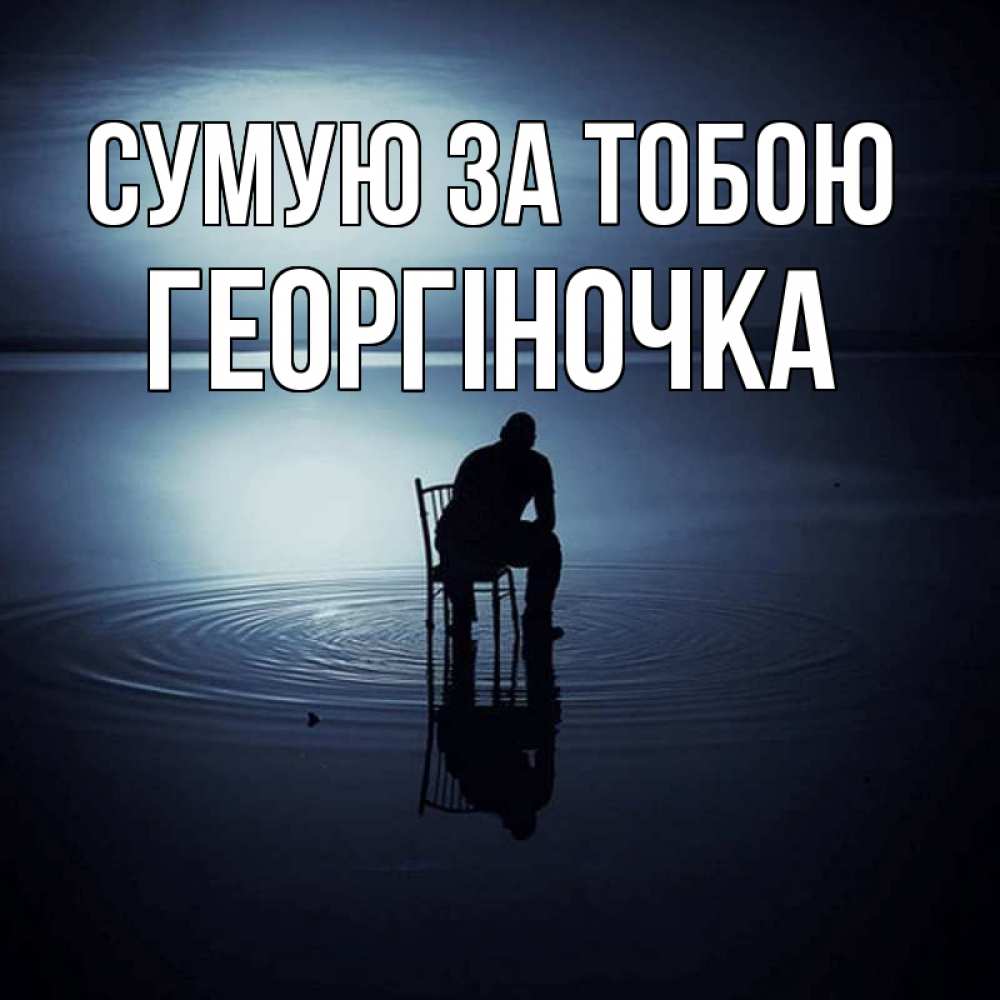 Открытка на каждый день з підписом, Георгіночка Сумую за тобою грусть Прикольна листівка з побажанням онлайн скачати безкоштовно 